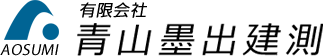青山墨出建測